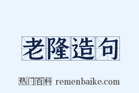 老隆造句是什么意思的图片